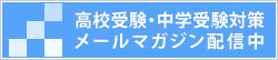 中学受験・高校受験対策メールマガジン