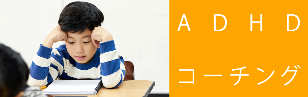 発達障害・ADHD(注意欠陥多動性障害)・グレーゾーンの学習指導・中学受験・高校受験対策を行う家庭教師